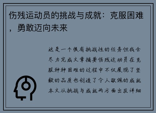 伤残运动员的挑战与成就:克服困难,勇敢迈向未来