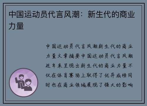 中国运动员代言风潮:新生代的商业力量