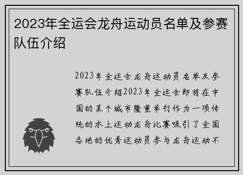 2023年全运会龙舟运动员名单及参赛队伍介绍