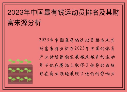 2023年中国最有钱运动员排名及其财富来源分析