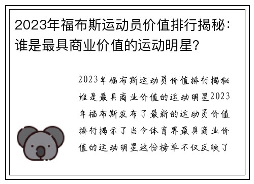 2023年福布斯运动员价值排行揭秘:谁是最具商业价值的运动明星?