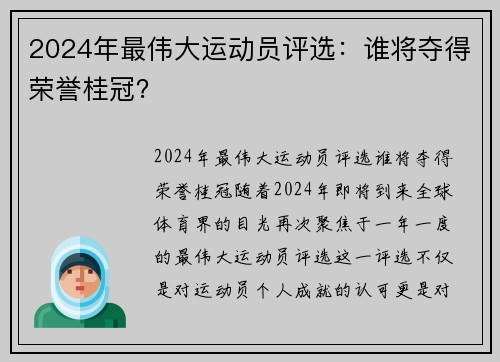 2024年最伟大运动员评选:谁将夺得荣誉桂冠?