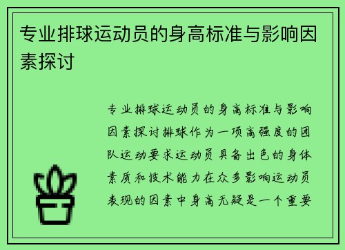 专业排球运动员的身高标准与影响因素探讨