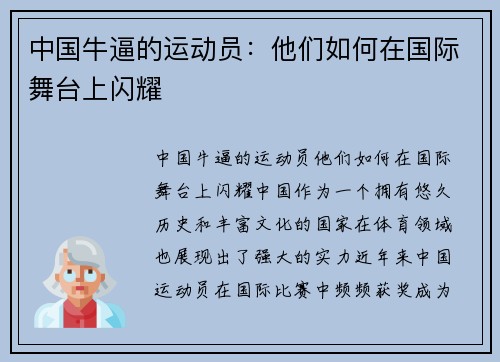 中国牛逼的运动员:他们如何在国际舞台上闪耀