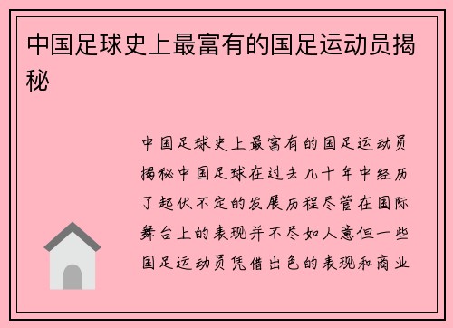 中国足球史上最富有的国足运动员揭秘