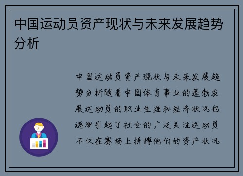 中国运动员资产现状与未来发展趋势分析