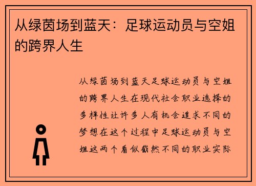 从绿茵场到蓝天:足球运动员与空姐的跨界人生