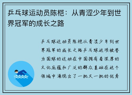 乒乓球运动员陈桤:从青涩少年到世界冠军的成长之路