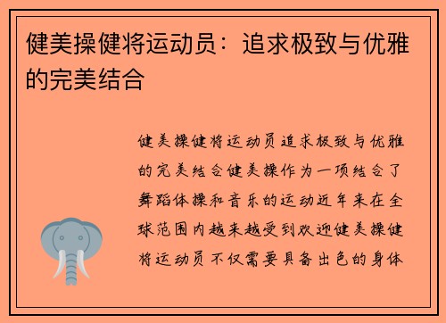 健美操健将运动员：追求极致与优雅的完美结合