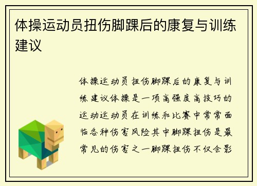 体操运动员扭伤脚踝后的康复与训练建议