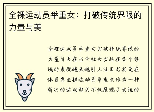 全裸运动员举重女:打破传统界限的力量与美