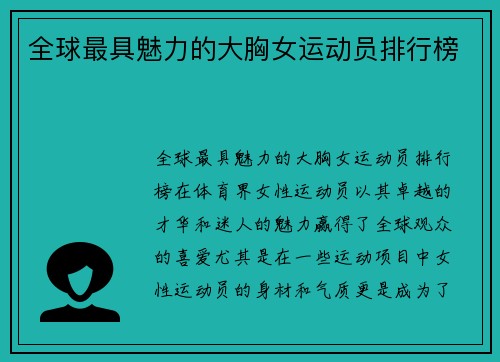 全球最具魅力的大胸女运动员排行榜