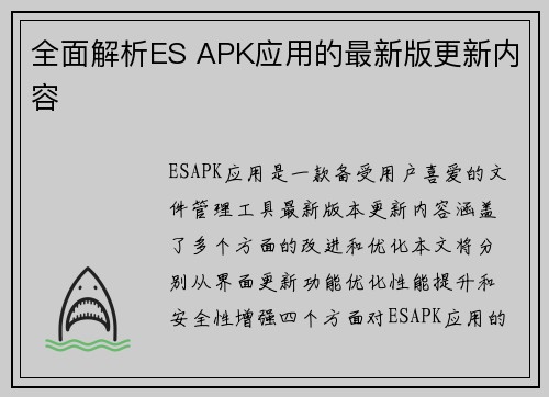 全面解析ES APK应用的最新版更新内容