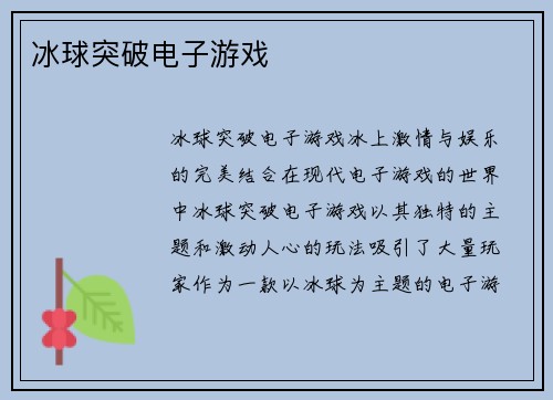 冰球突破电子游戏
