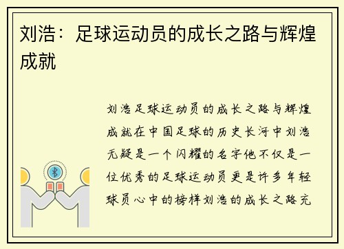 刘浩:足球运动员的成长之路与辉煌成就