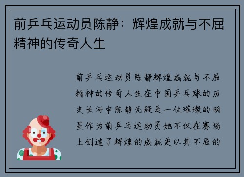 前乒乓运动员陈静:辉煌成就与不屈精神的传奇人生